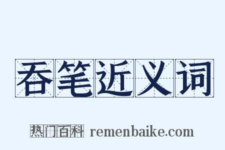 吞笔近义词是什么意思的图片